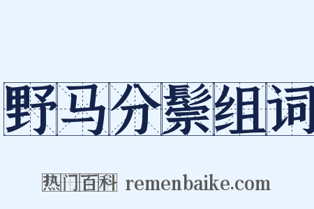 野马分鬃组词是什么意思的图片